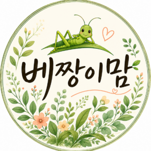 베짱이 맘